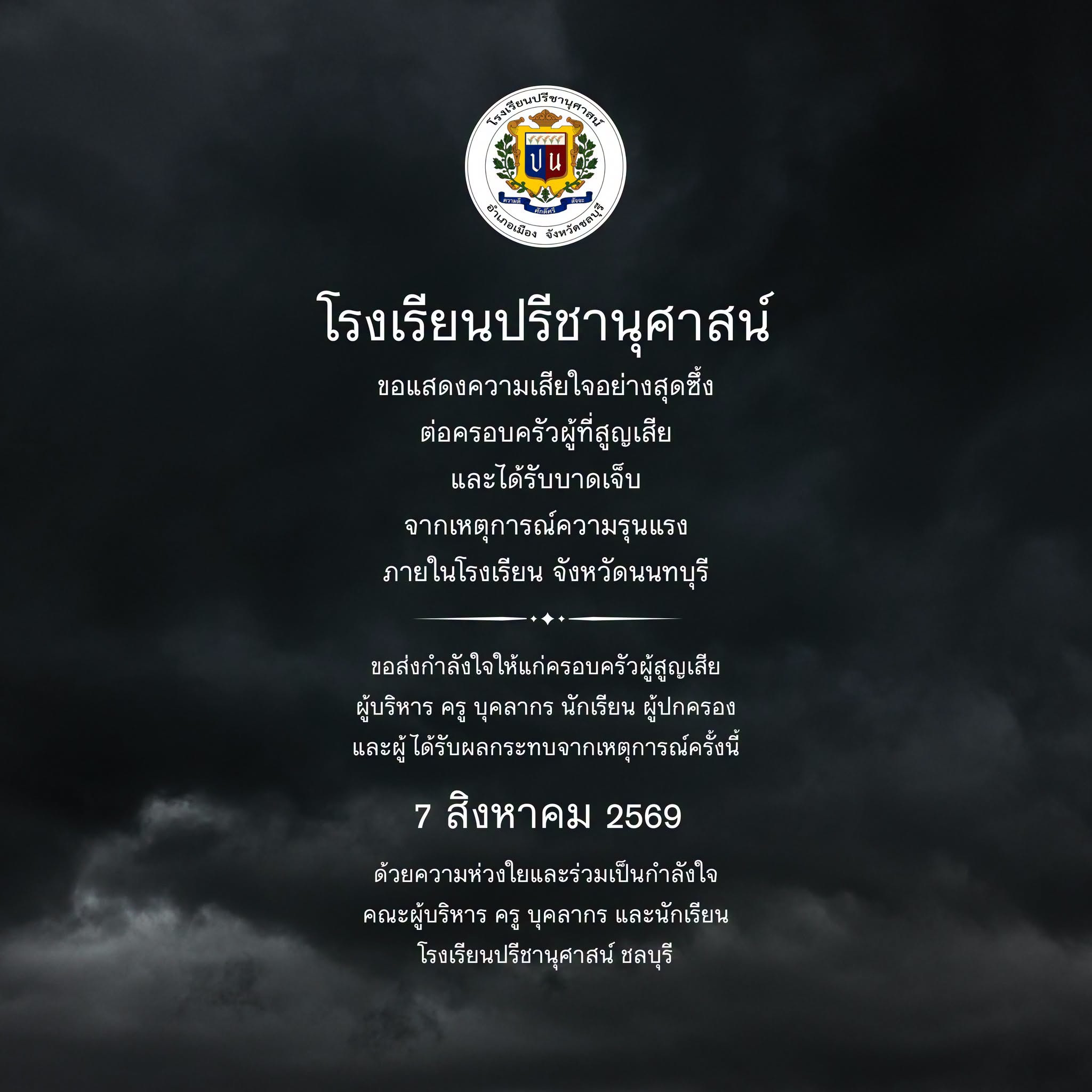 โรงเรียนปรีชานุศาสน์