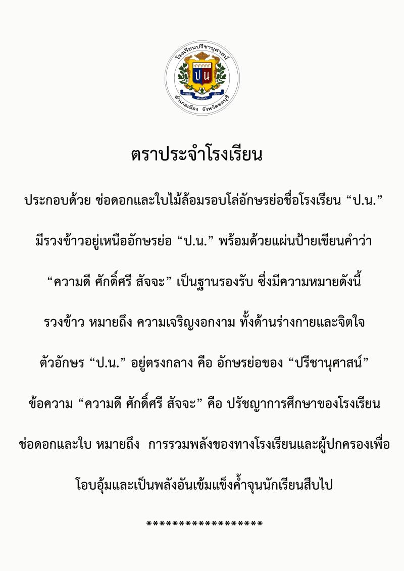 โรงเรียนปรีชานุศาสน์