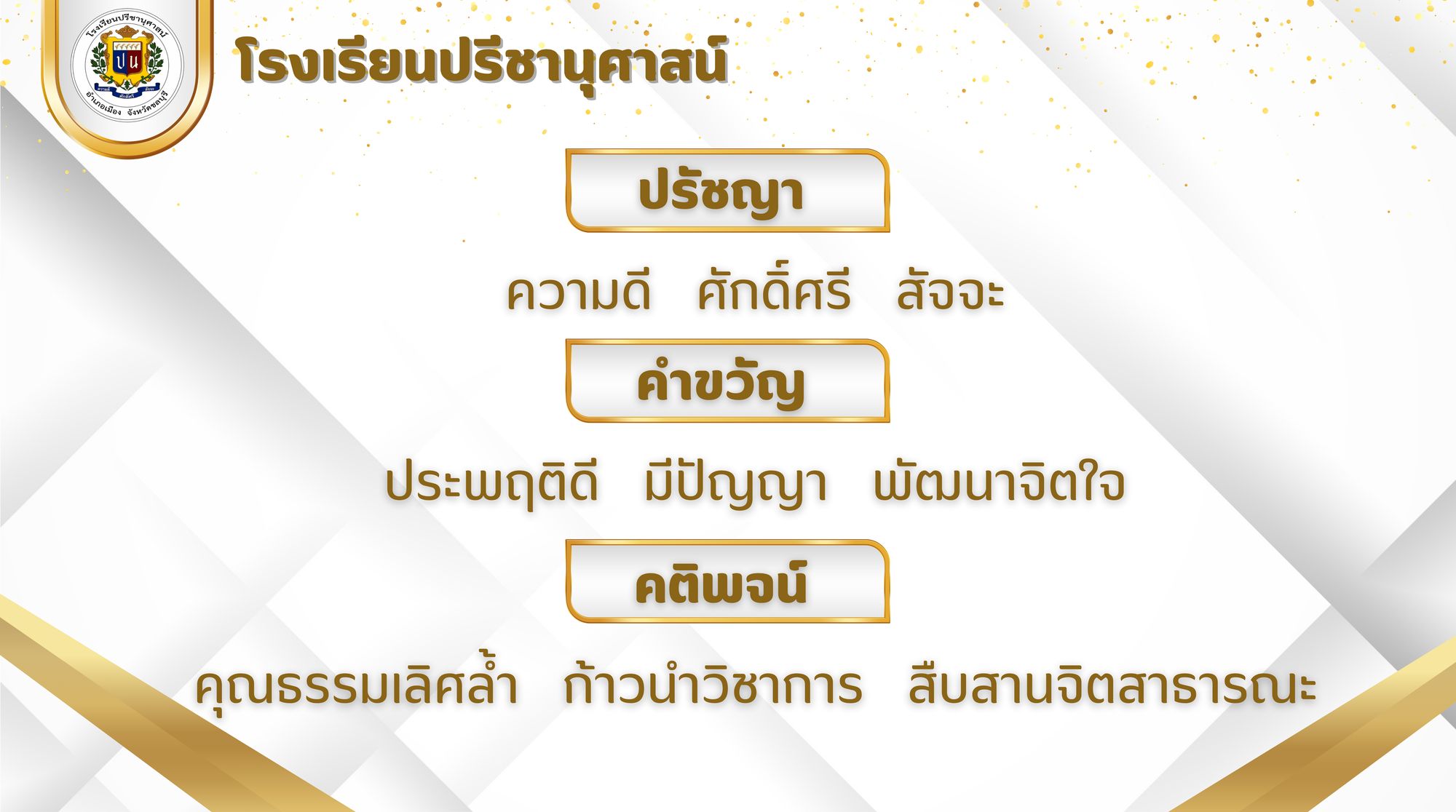 โรงเรียนปรีชานุศาสน์