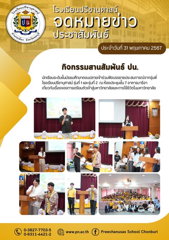 โรงเรียนปรีชานุศาสน์
