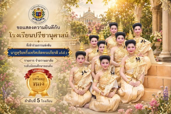 โรงเรียนปรีชานุศาสน์