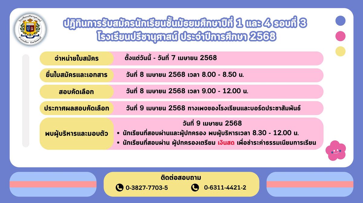 โรงเรียนปรีชานุศาสน์