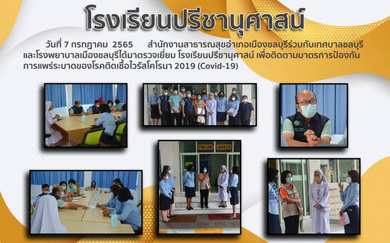 โรงเรียนปรีชานุศาสน์
