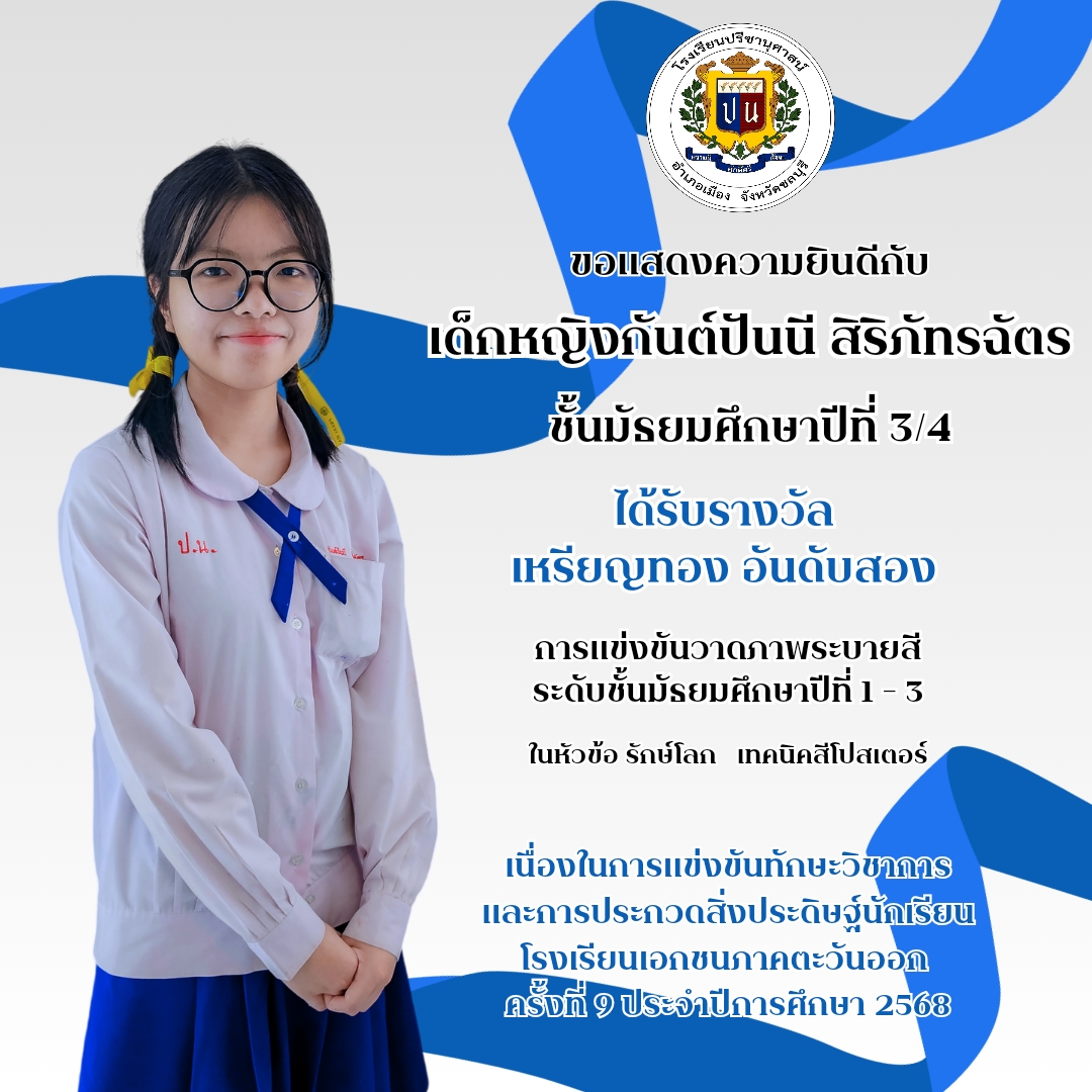 โรงเรียนปรีชานุศาสน์