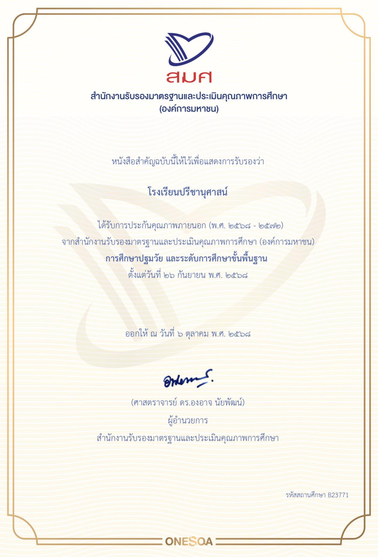 โรงเรียนปรีชานุศาสน์