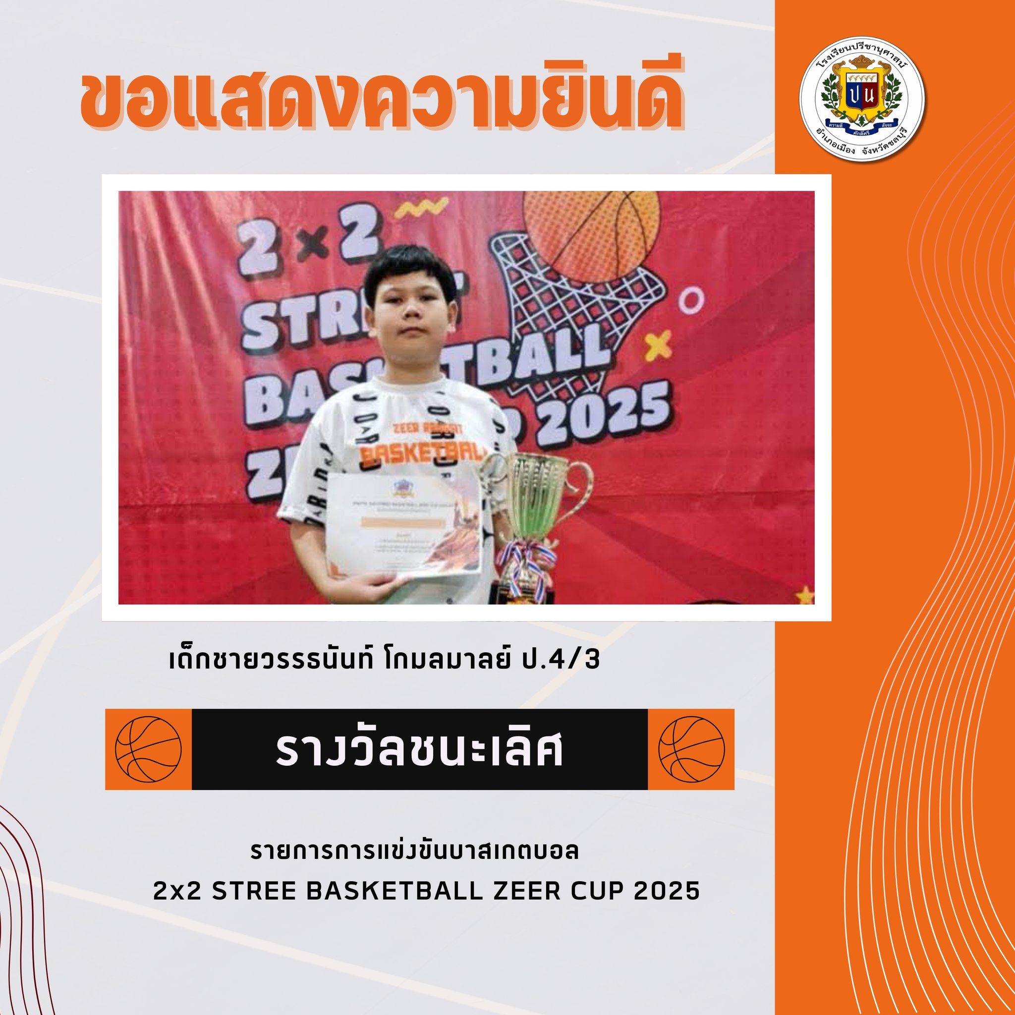 โรงเรียนปรีชานุศาสน์