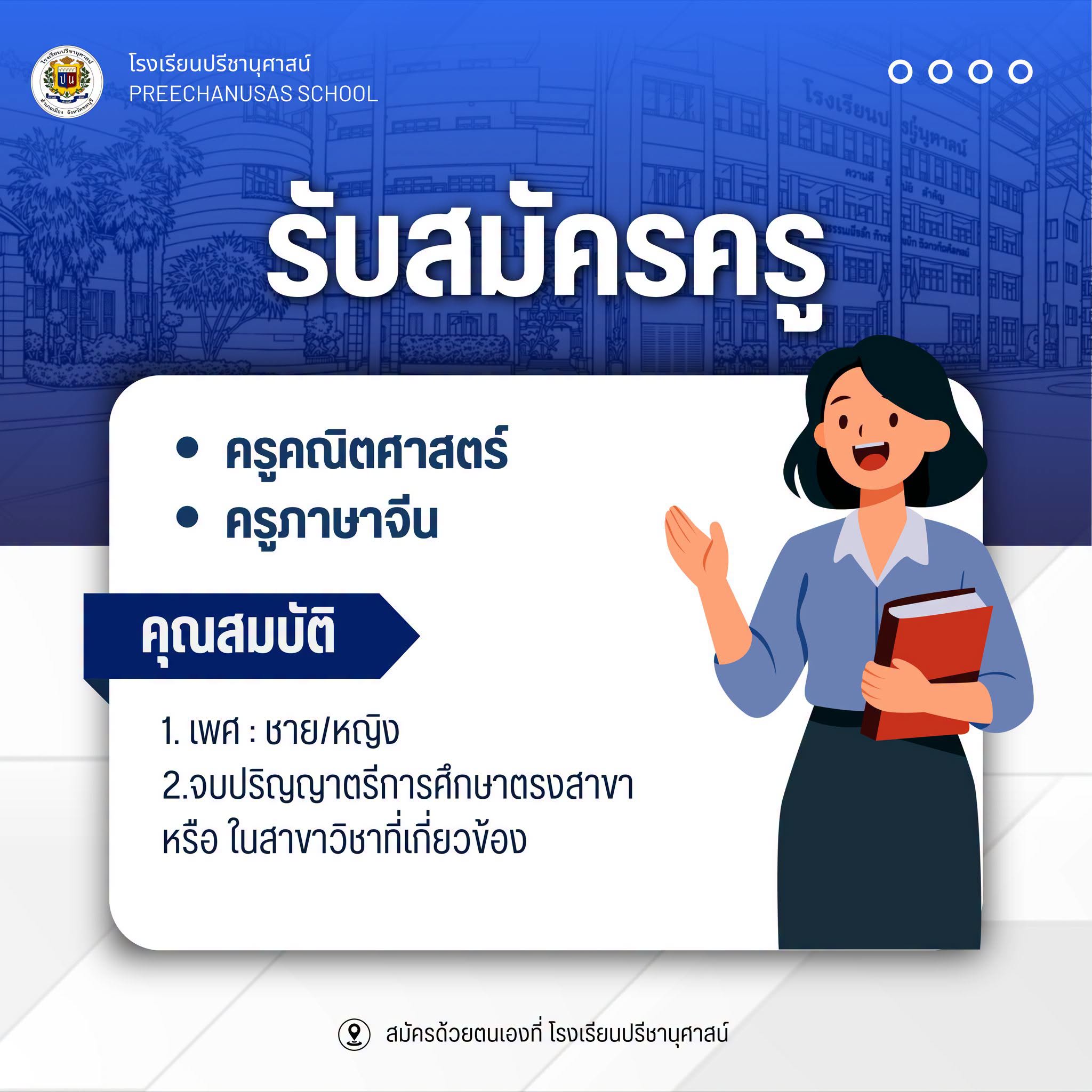 โรงเรียนปรีชานุศาสน์