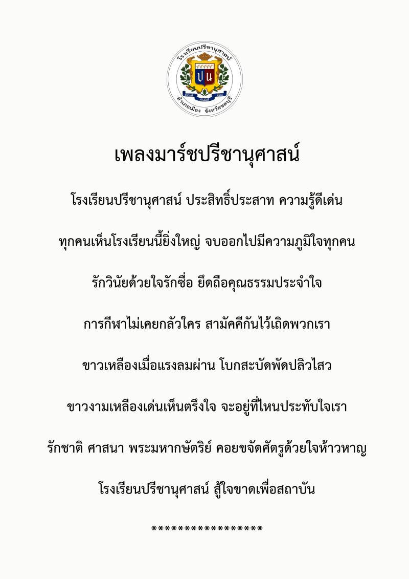 โรงเรียนปรีชานุศาสน์