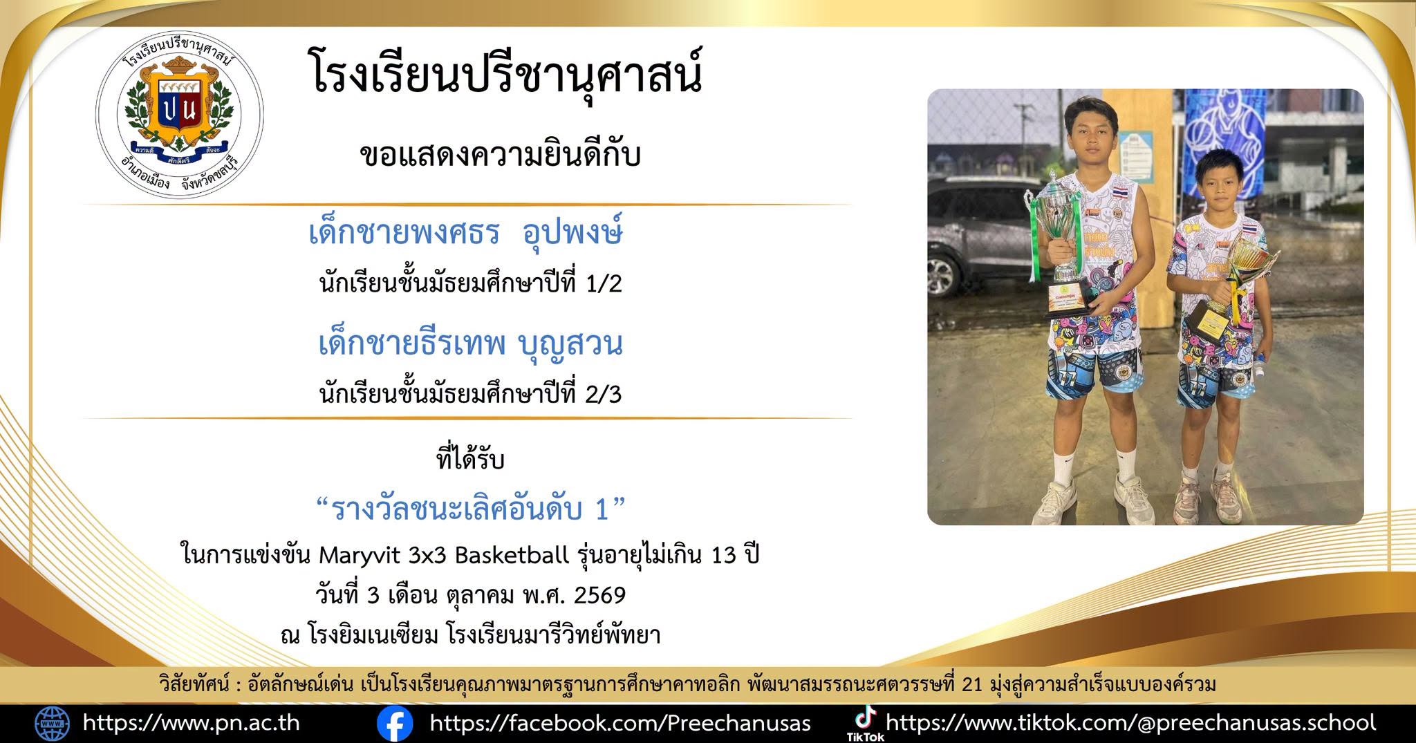 โรงเรียนปรีชานุศาสน์