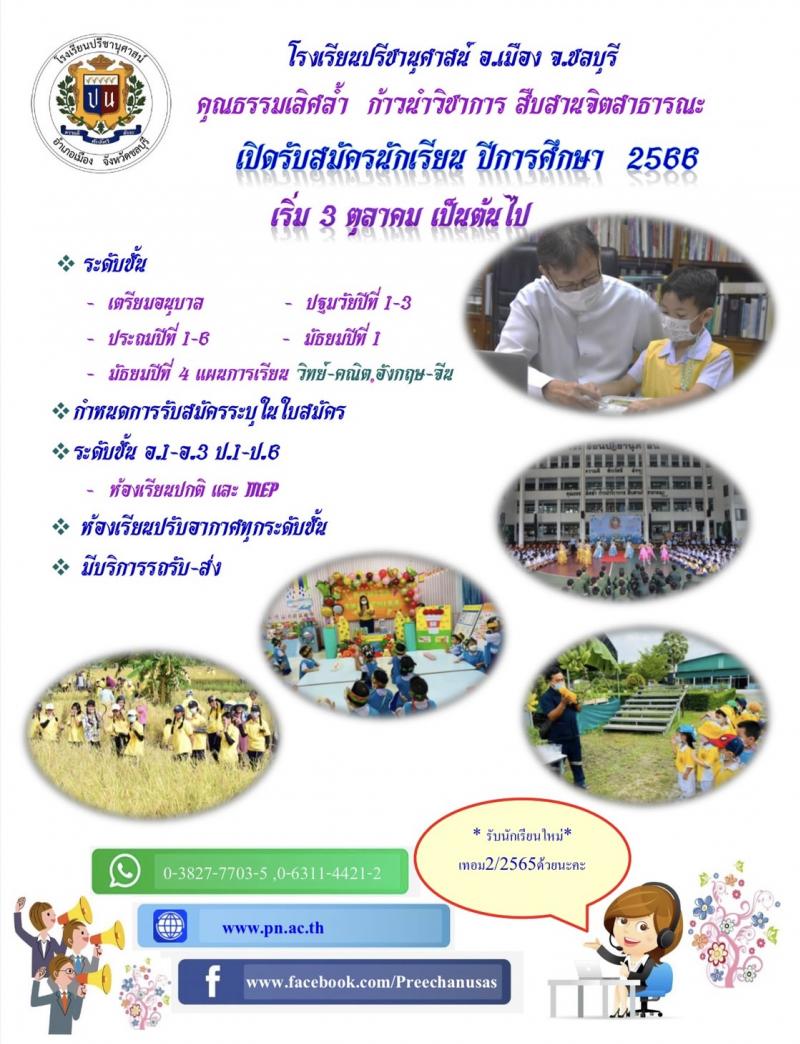 โรงเรียนปรีชานุศาสน์